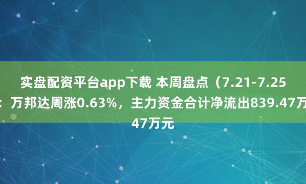 实盘配资平台app下载 本周盘点（7.21-7.25）：万邦达周涨0.63%，主力资金合计净流出839.47万元